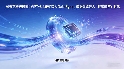 GPT 5.4正式接入DataEyeS，數據智能邁入“秒級響應”新時代