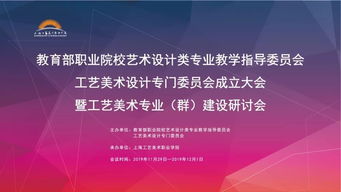 匯聚專家智慧，共繪工藝美術職教新藍圖——教育部職業院校藝指委工藝美術設計專委會成立大會暨專業群建設研討會在滬舉行