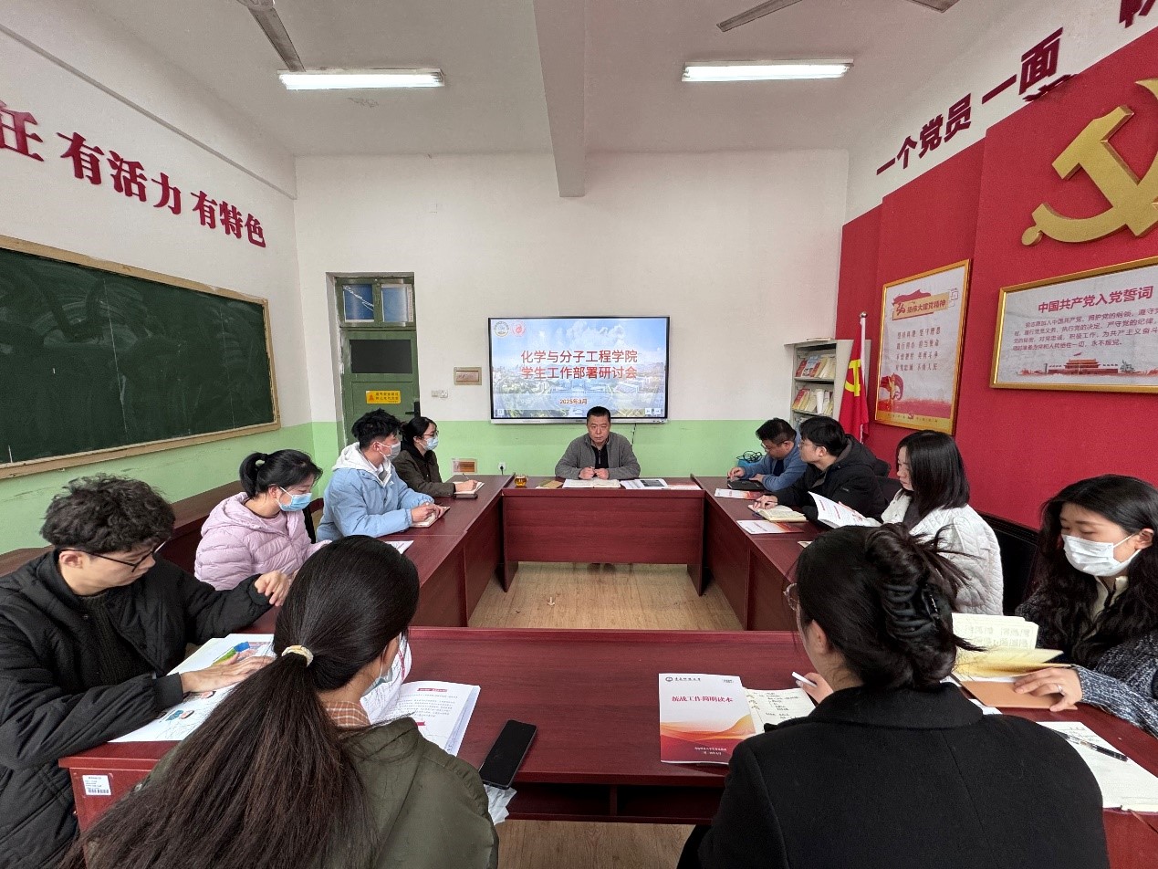 化學院召開新學期學生工作部署研討會，共謀教育發展新篇章